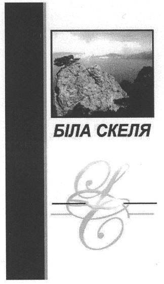 біла скеля