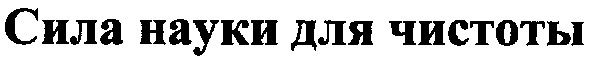 сила науки для чистоты