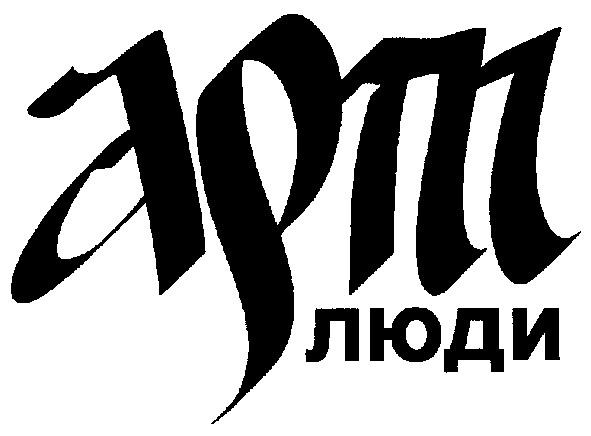 арт люди