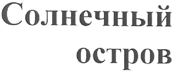 солнечный остров