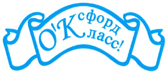 о`ксфорд класс!