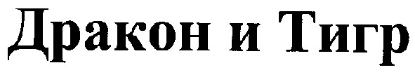 дракон и тигр