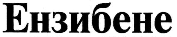 ензибене