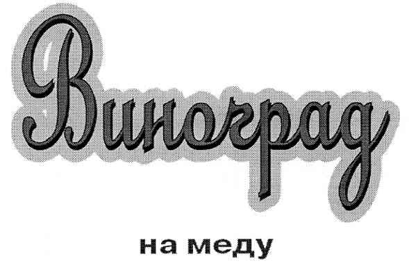 виноград на меду