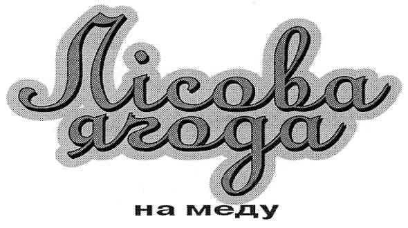 лісова ягода на меду