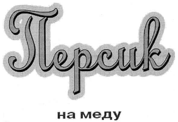 персик на меду