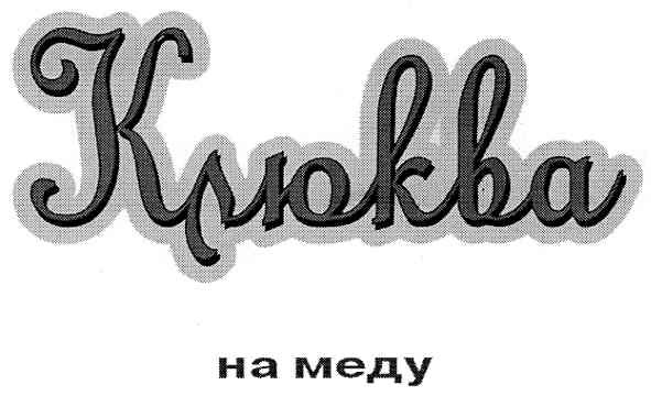 клюква на меду