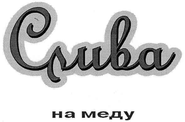 слива на меду