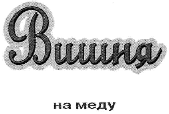 вишня на меду