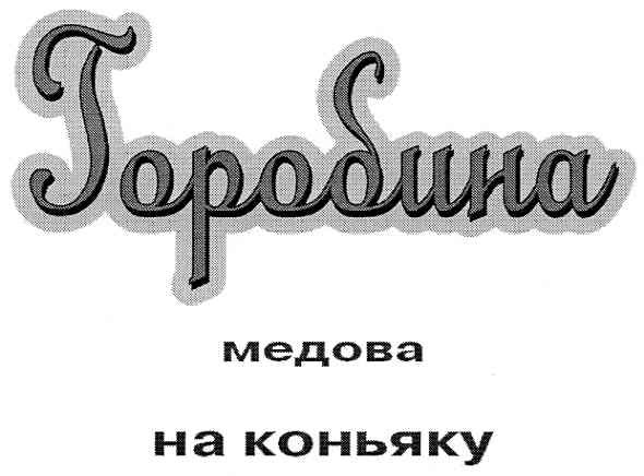 горобина медова на коньяку