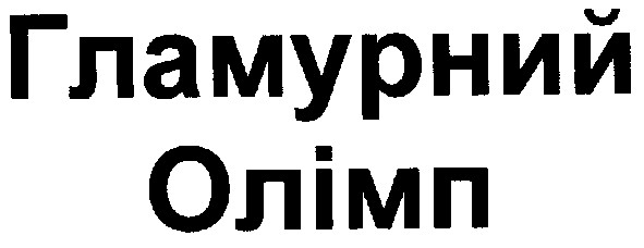 гламурний олімп