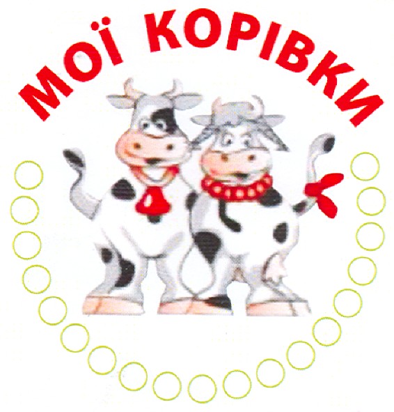 мої корівки