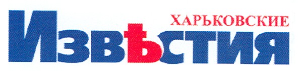 харьковские извъстия