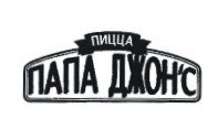 папа джон`с