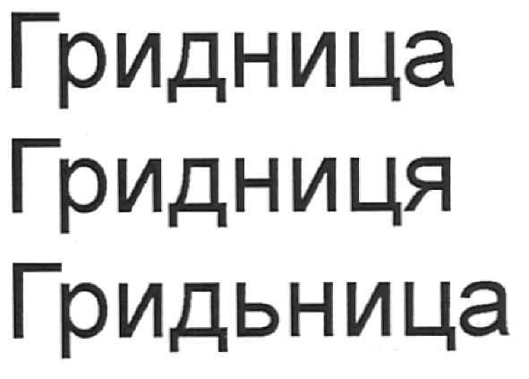 гридьница