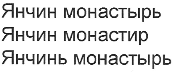 янчинь монастырь