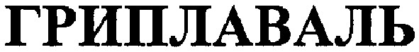 гриплаваль