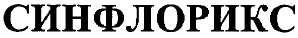 синфлорикс