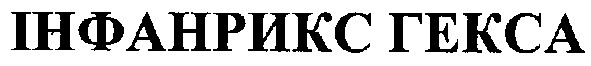 інфанрикс гекса