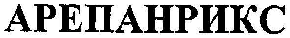 арепанрикс