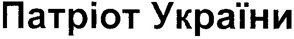 патріот україни