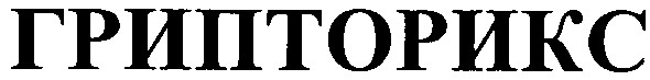 грипторикс