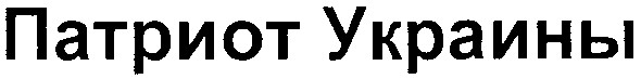 патриот украины