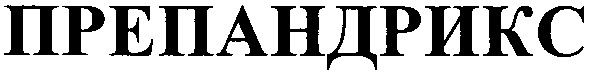 препандрикс