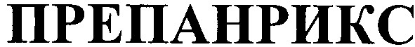 препанрикс