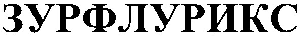 зурфлурикс