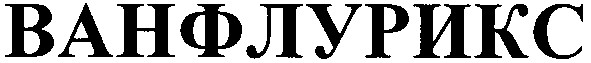 ванфлурикс