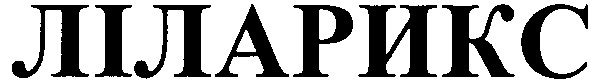 ліларикс