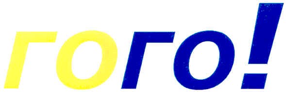 гого!
