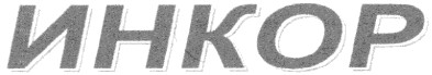 инкор