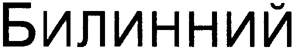 билинний