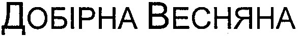 добірна весняна