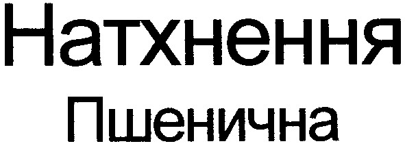 натхнення
