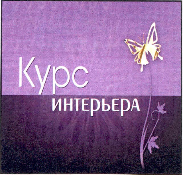 курс интерьера