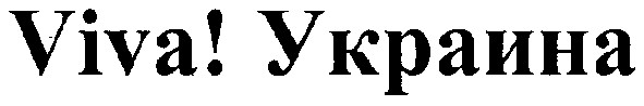 viva!украина