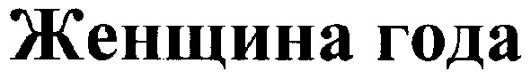 женщина года