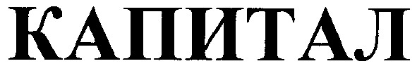 капитал