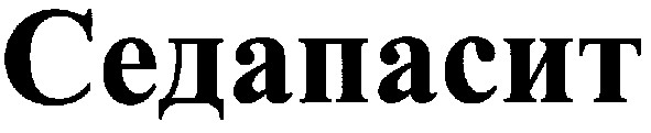 седапасит