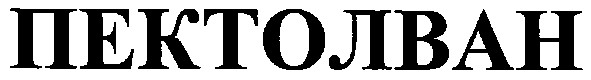 пектолван