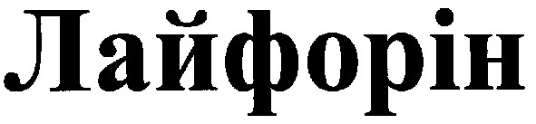 лайфорін