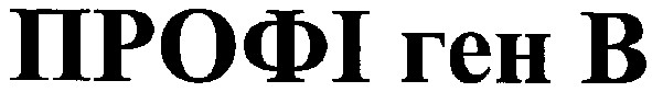 профі ген в