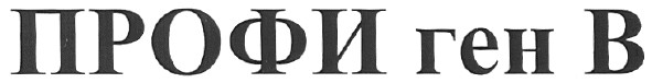 профи ген в