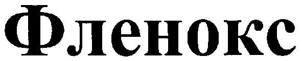 фленокс