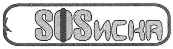 sosиска
