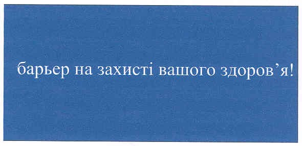барьер на захисті вашого здоров`я!