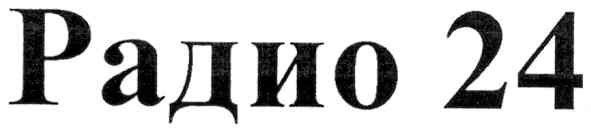 радио 24